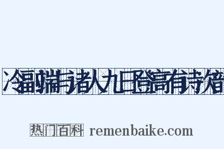 冷副端与诸人九日登高有诗次韵是什么意思的图片